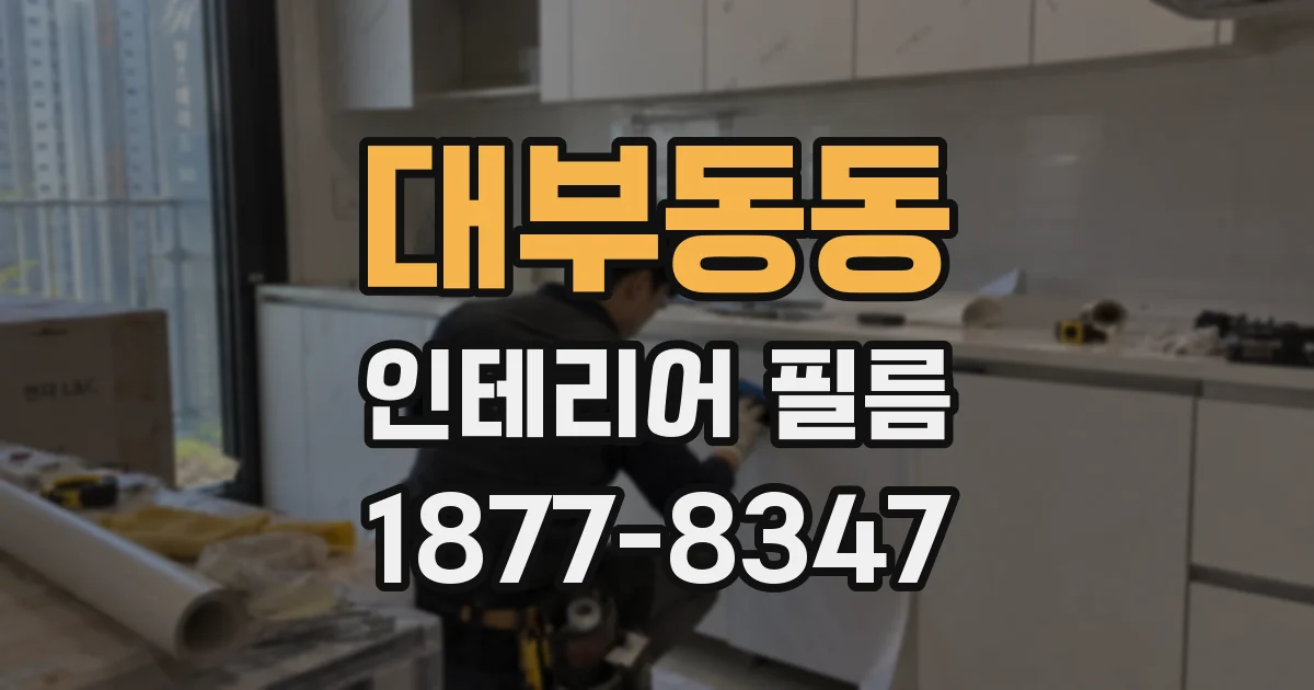 대부동동 인테리어 필름