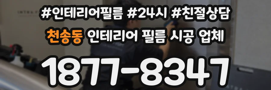 천송동 인테리어 필름 시공 업체