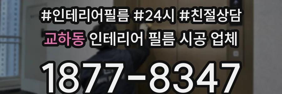 교하동 인테리어 필름 시공 업체