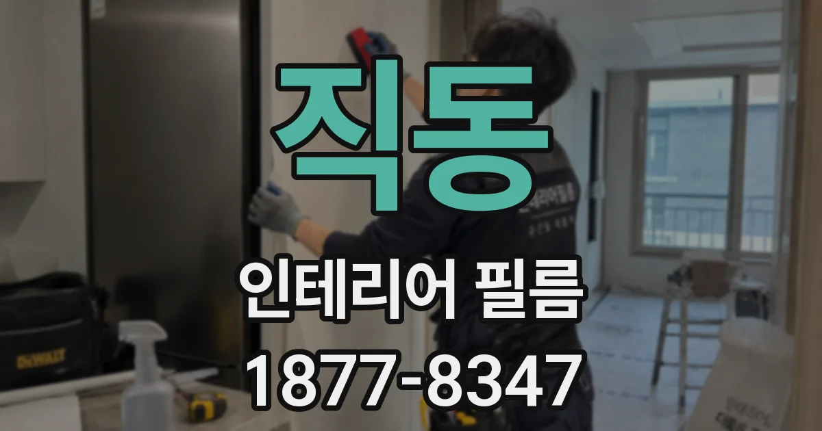 직동 인테리어 필름