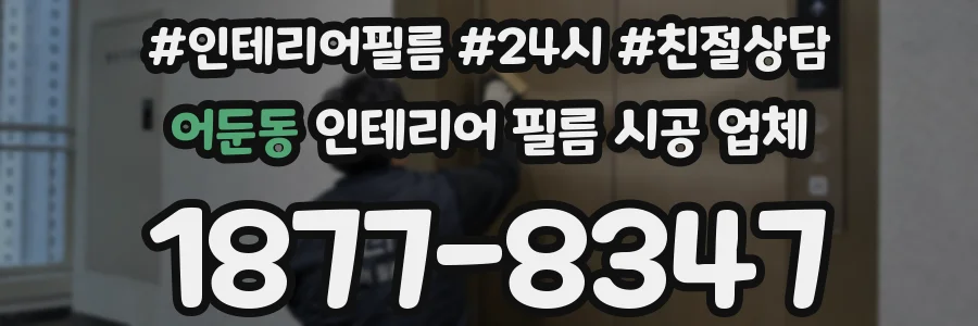 어둔동 인테리어 필름 시공 업체