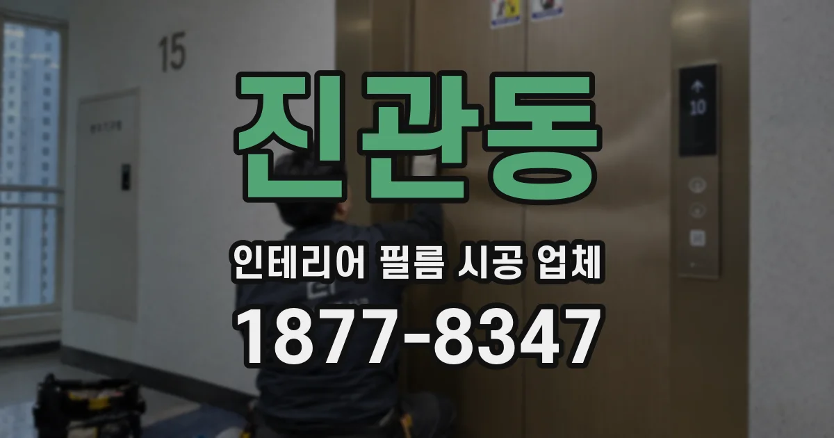 진관동 인테리어 필름 시공 업체