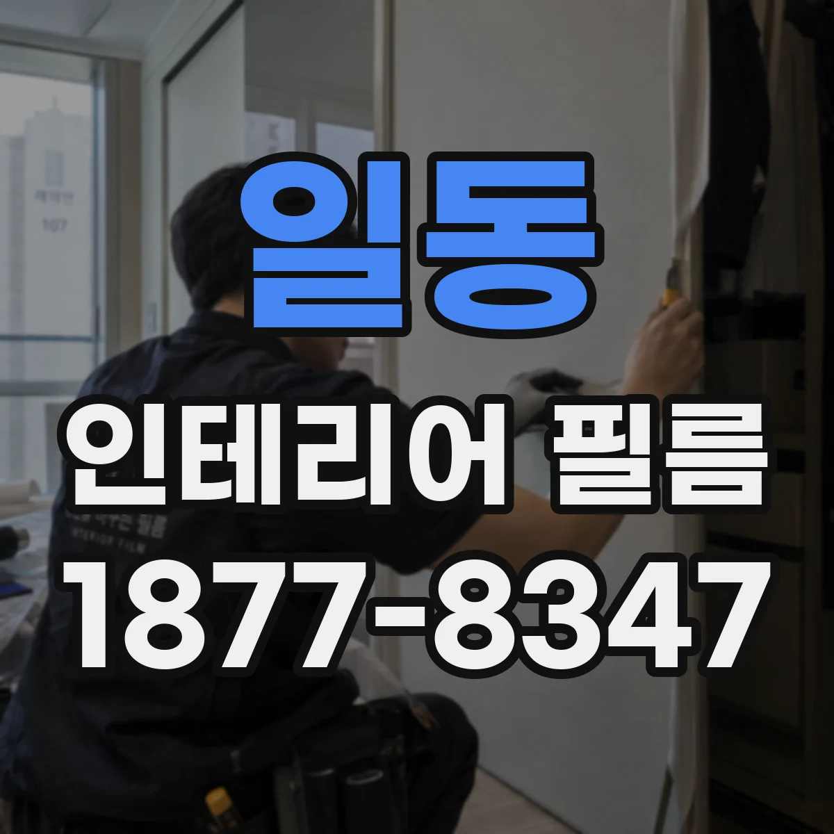 일동 인테리어 필름