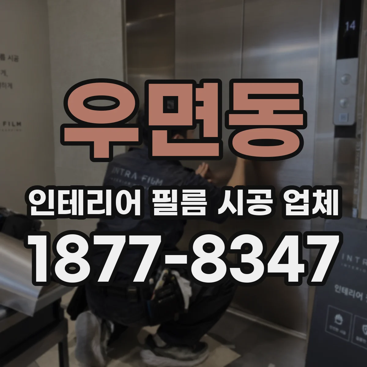 우면동 인테리어 필름 시공 업체