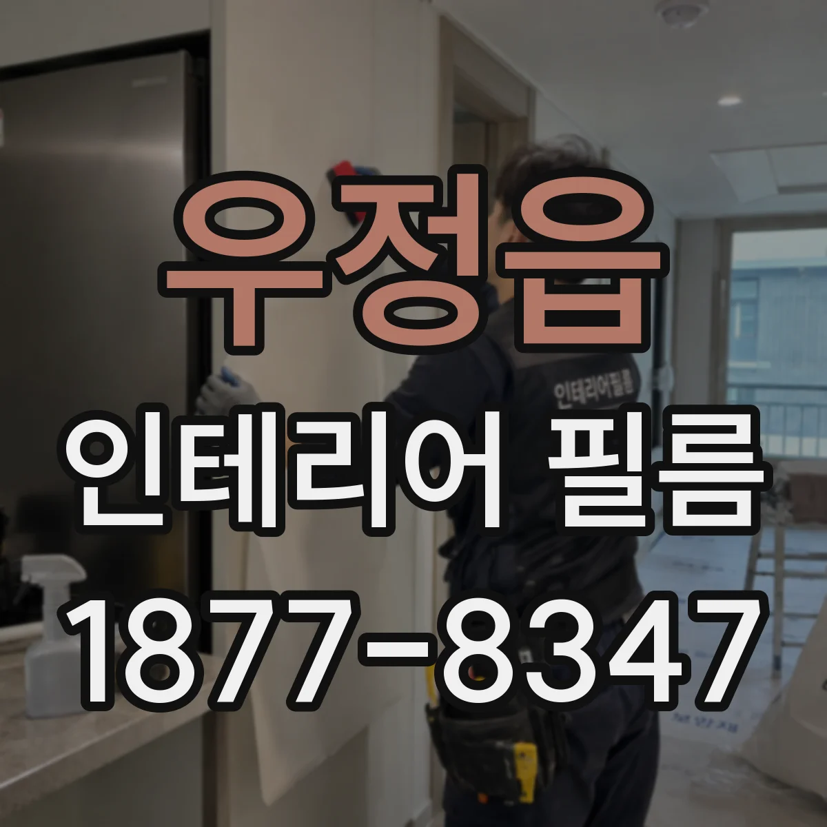우정읍 인테리어 필름