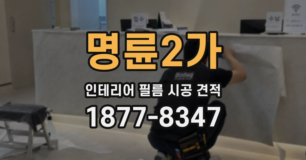 명륜2가 인테리어 필름 시공 견적