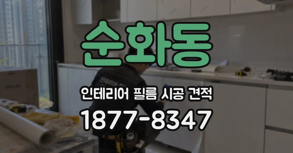 순화동 인테리어 필름 시공 견적