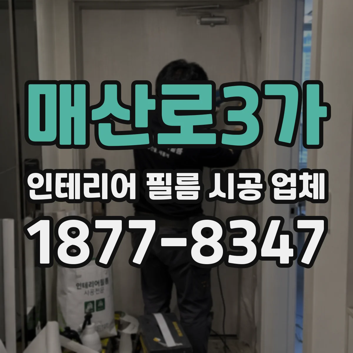 매산로3가 인테리어 필름 시공 업체