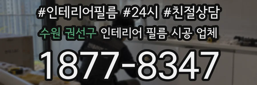 수원 권선구 인테리어 필름 시공 업체