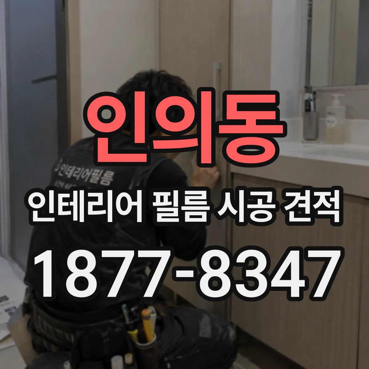인의동 인테리어 필름 시공 견적