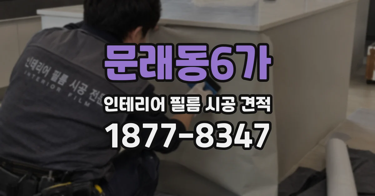 문래동6가 인테리어 필름 시공 견적