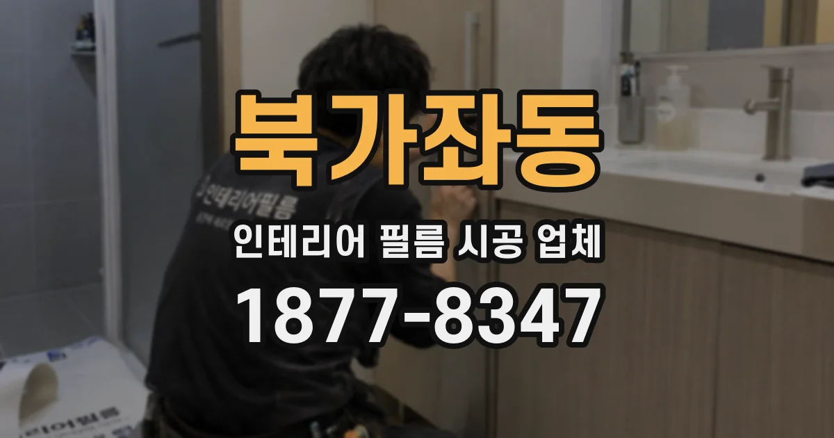 북가좌동 인테리어 필름 시공 업체