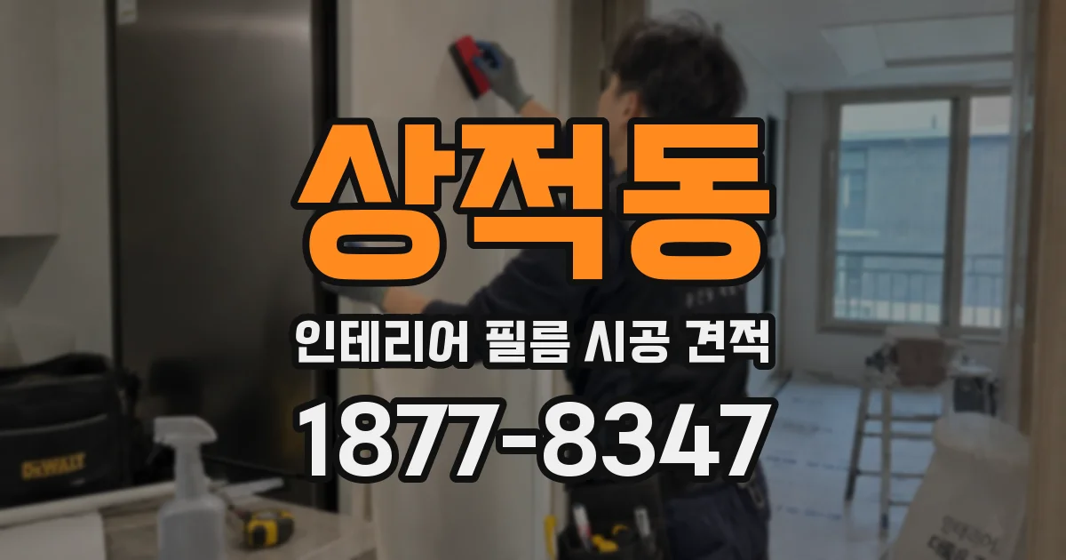 상적동 인테리어 필름 시공 견적