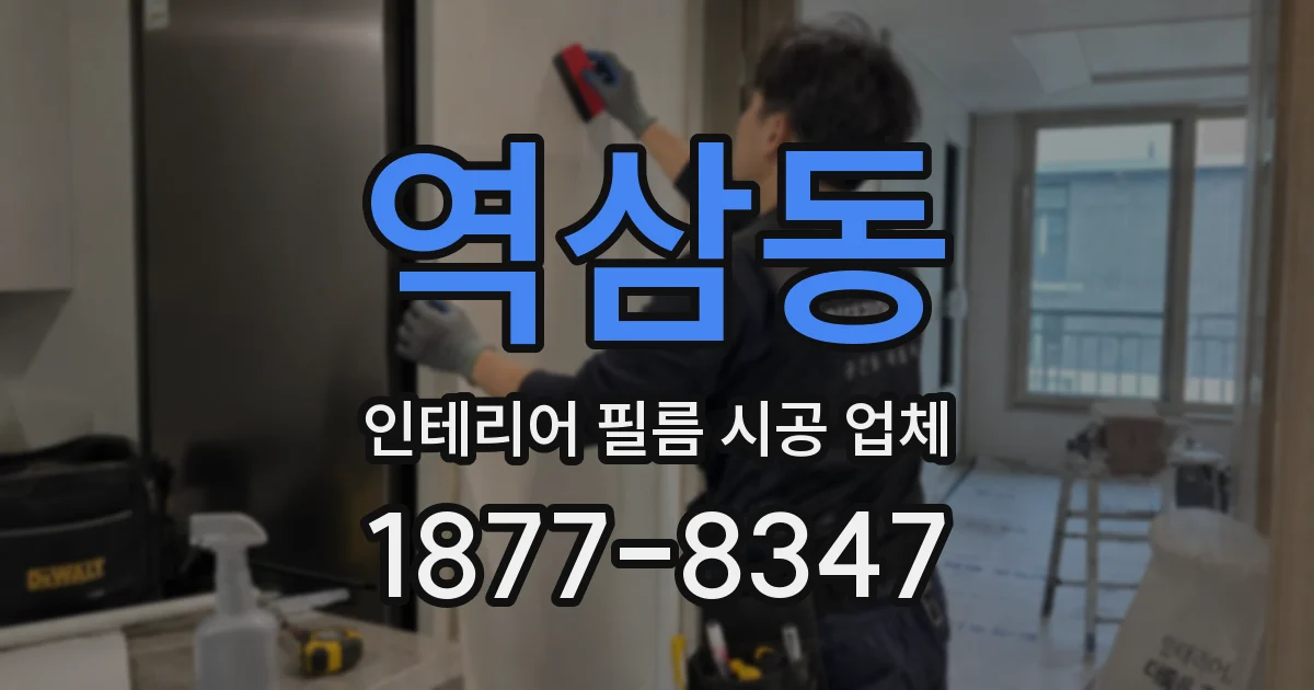 역삼동 인테리어 필름 시공 업체