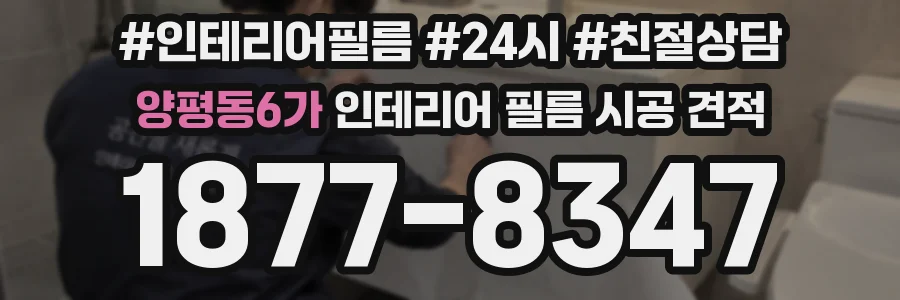양평동6가 인테리어 필름 시공 견적