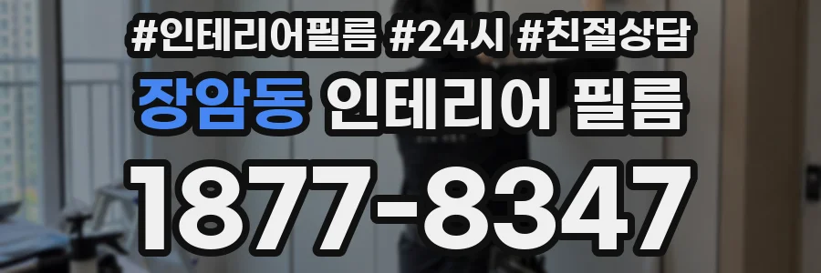 장암동 인테리어 필름