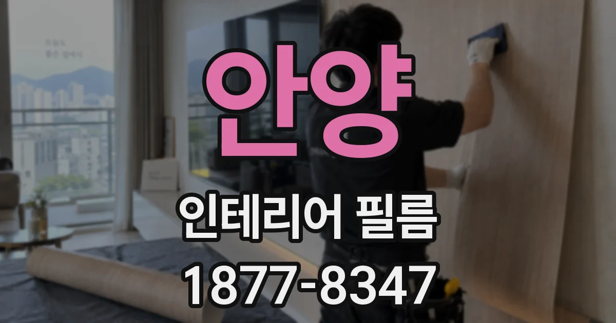 안양 인테리어 필름