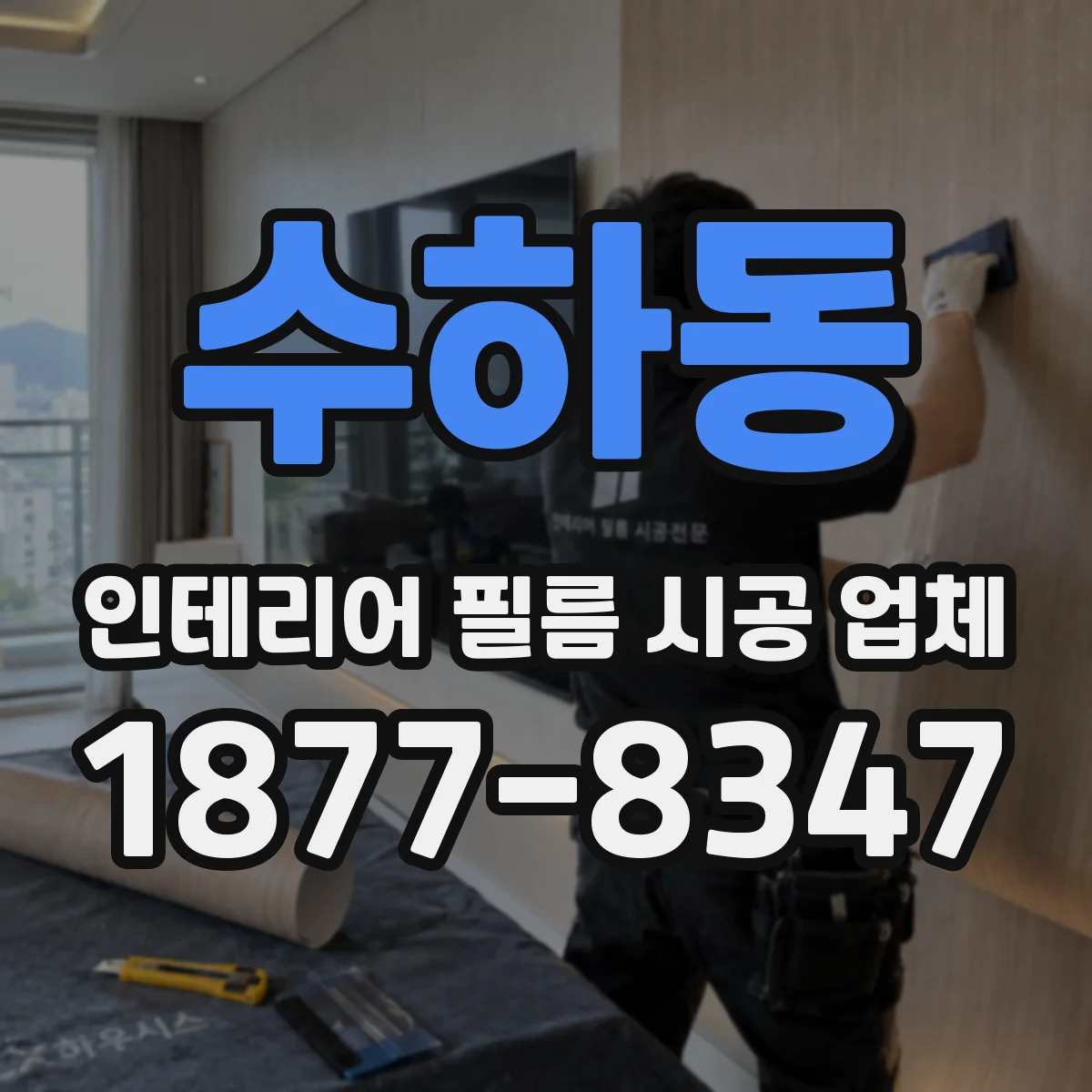 수하동 인테리어 필름 시공 업체