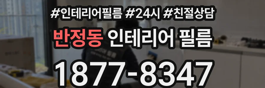 반정동 인테리어 필름