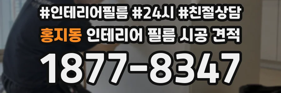 홍지동 인테리어 필름 시공 견적