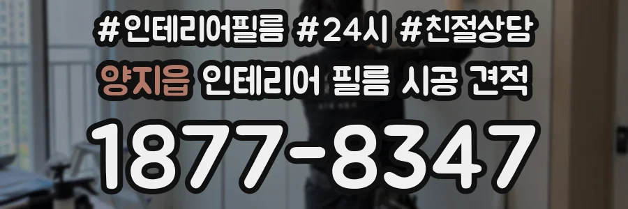 양지읍 인테리어 필름 시공 견적