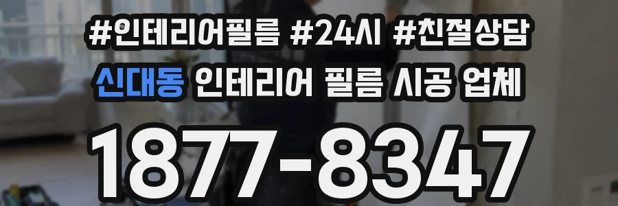 신대동 인테리어 필름 시공 업체