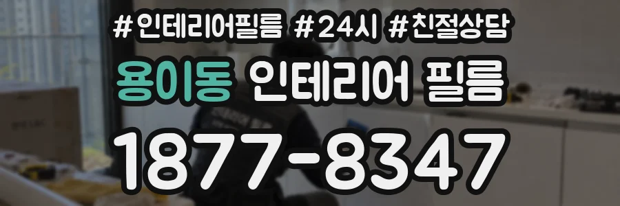 용이동 인테리어 필름