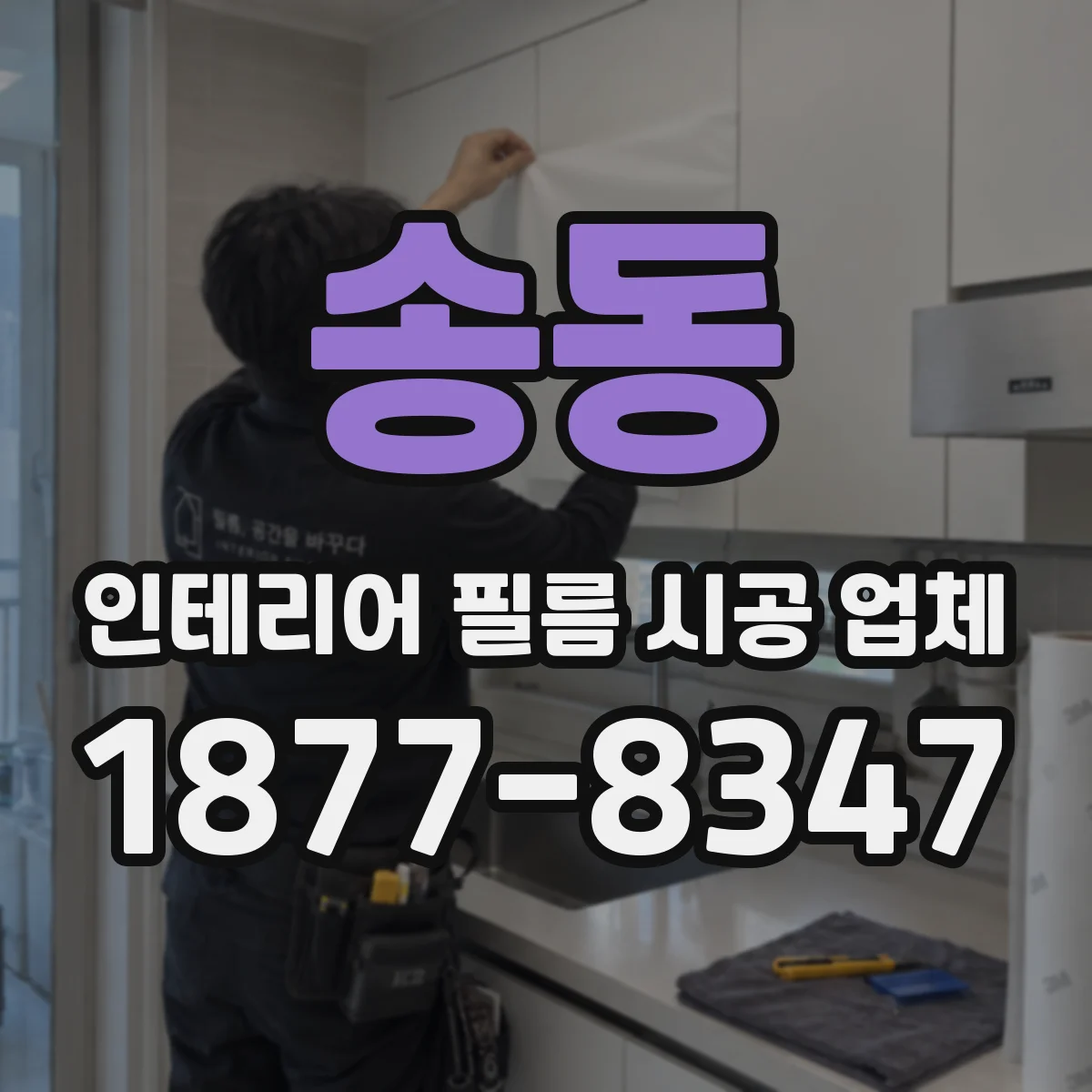 송동 인테리어 필름 시공 업체