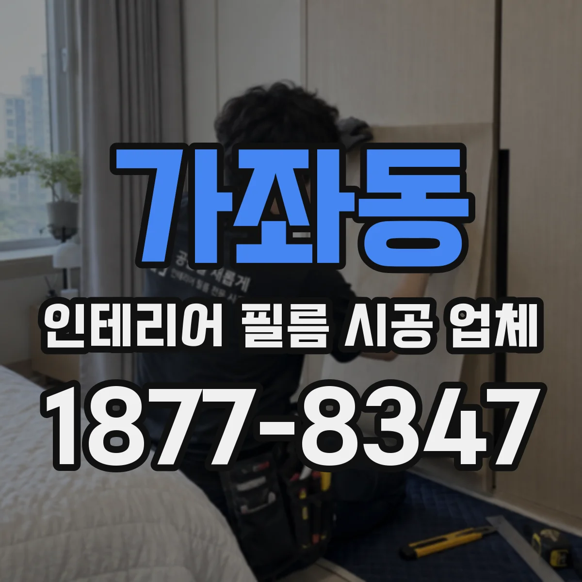 가좌동 인테리어 필름 시공 업체