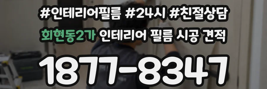 회현동2가 인테리어 필름 시공 견적