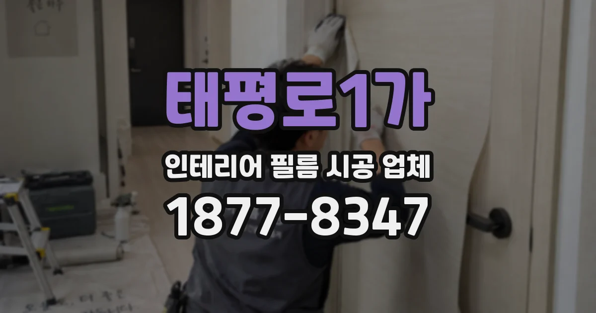 태평로1가 인테리어 필름 시공 업체