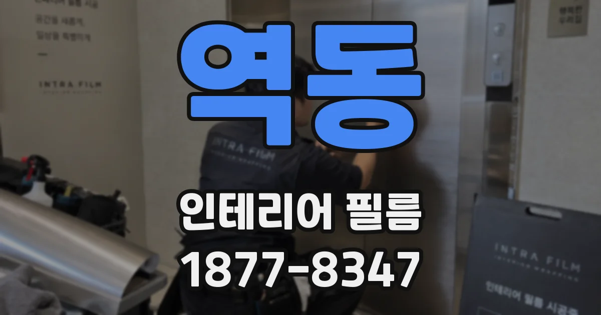 역동 인테리어 필름