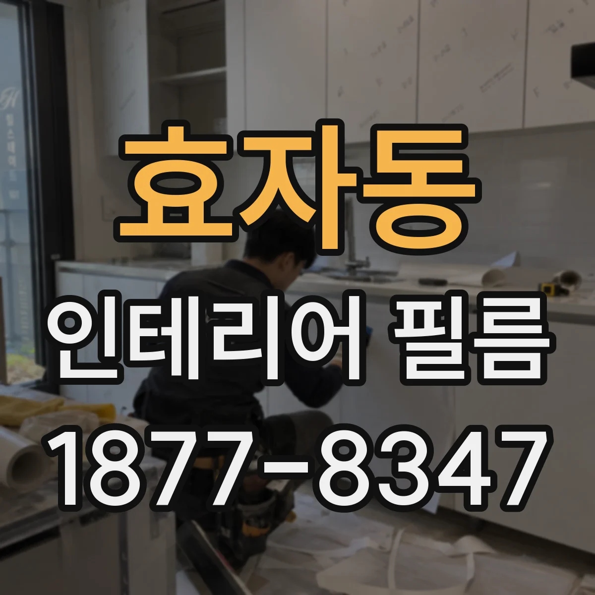 효자동 인테리어 필름