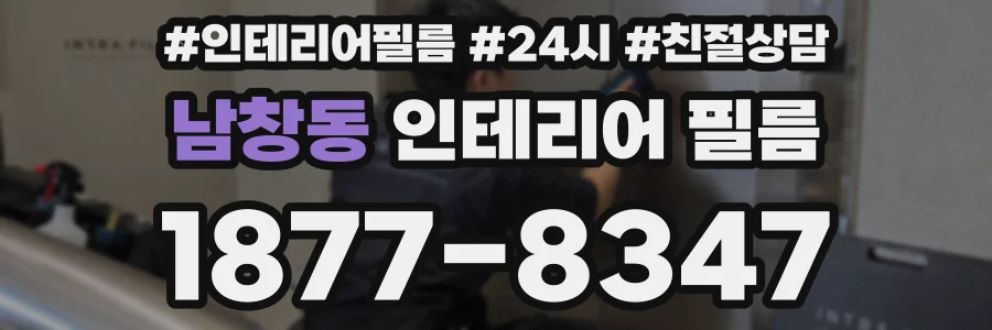 남창동 인테리어 필름