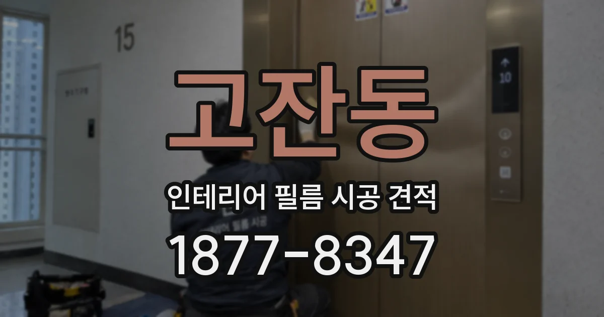고잔동 인테리어 필름 시공 견적