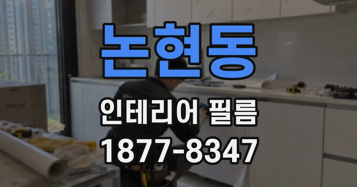논현동 인테리어 필름