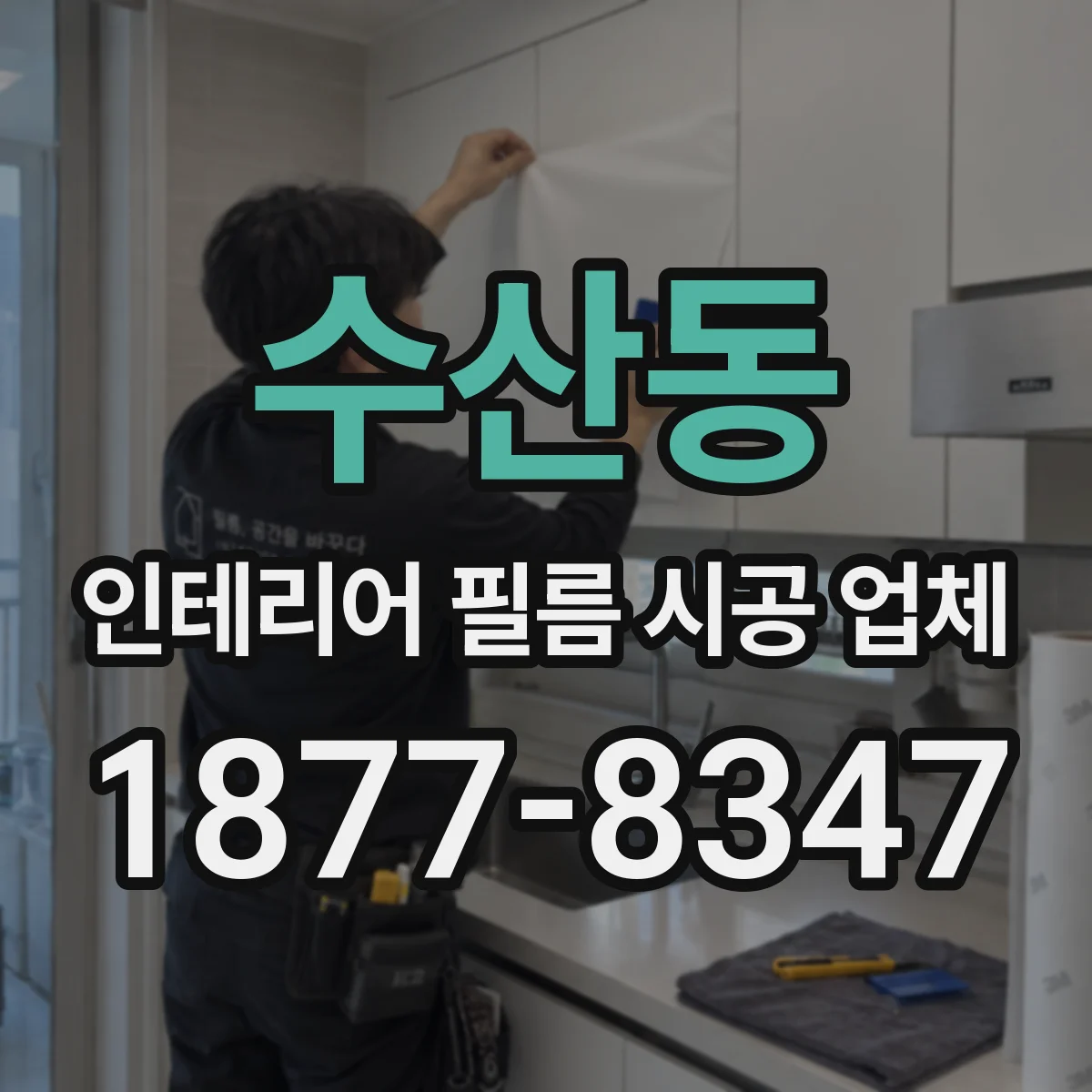 수산동 인테리어 필름 시공 업체