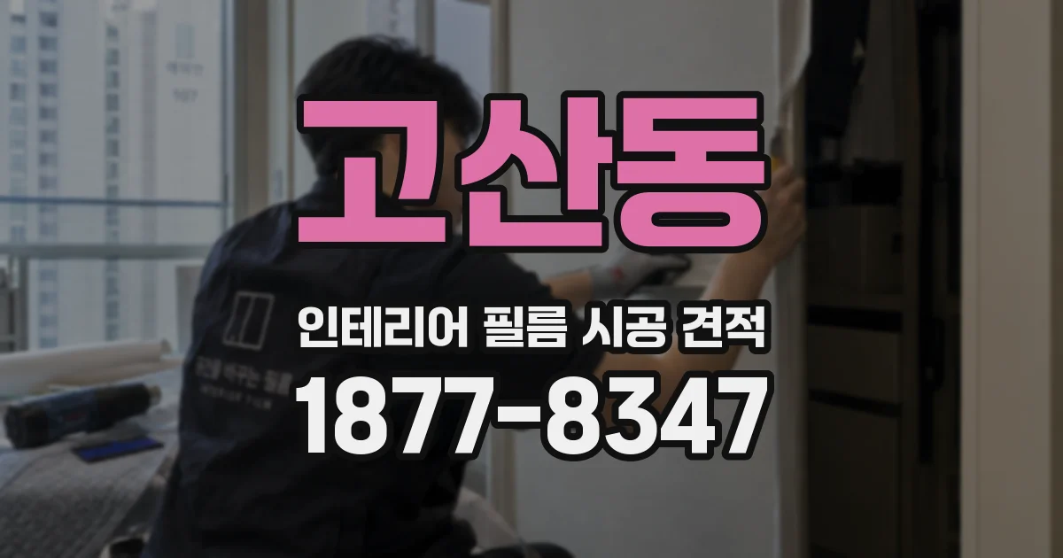 고산동 인테리어 필름 시공 견적