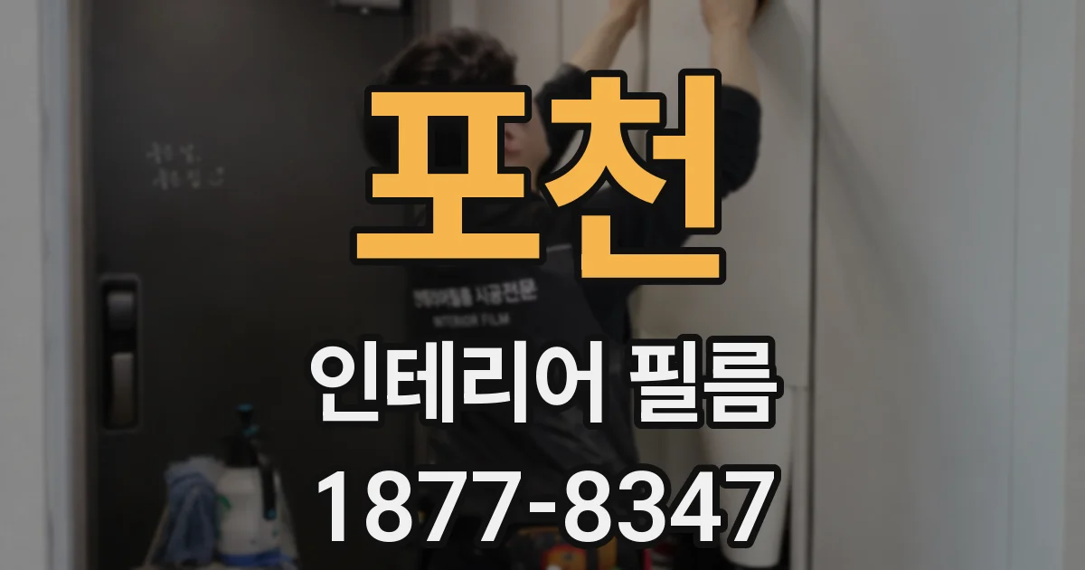 포천 인테리어 필름