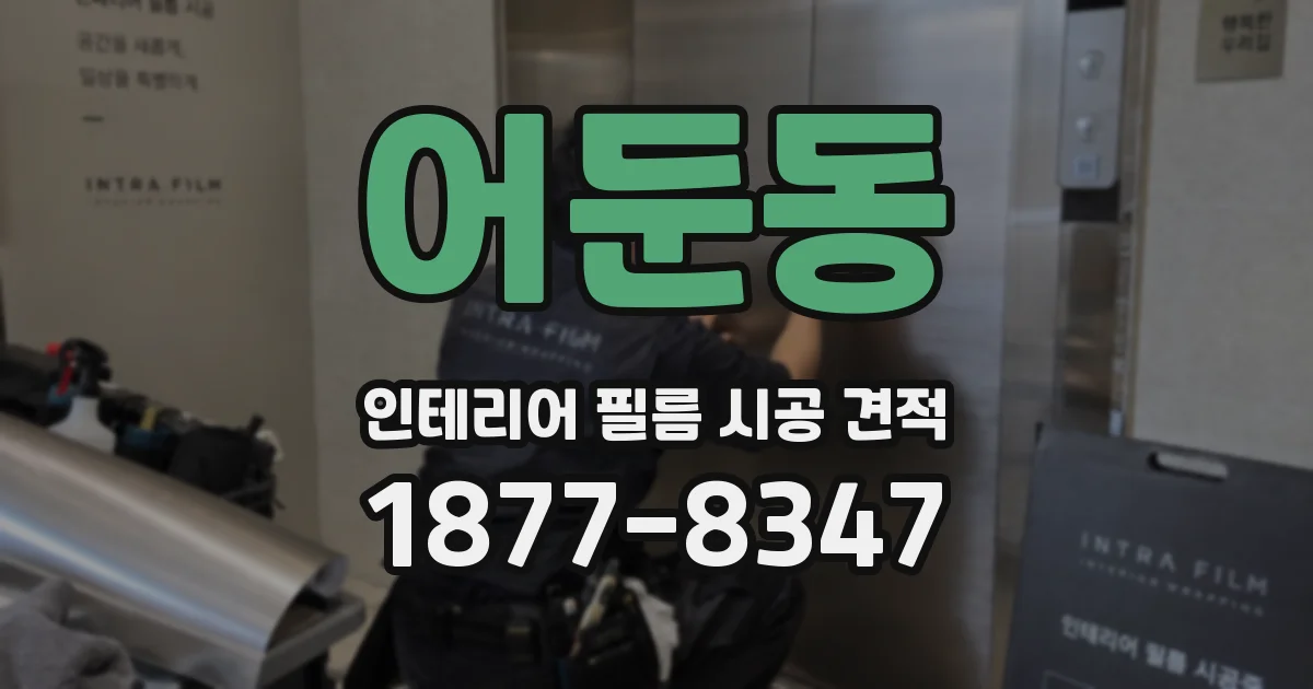 어둔동 인테리어 필름 시공 견적