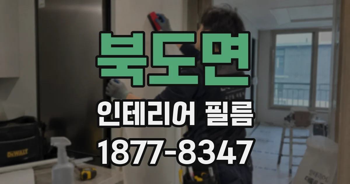 북도면 인테리어 필름