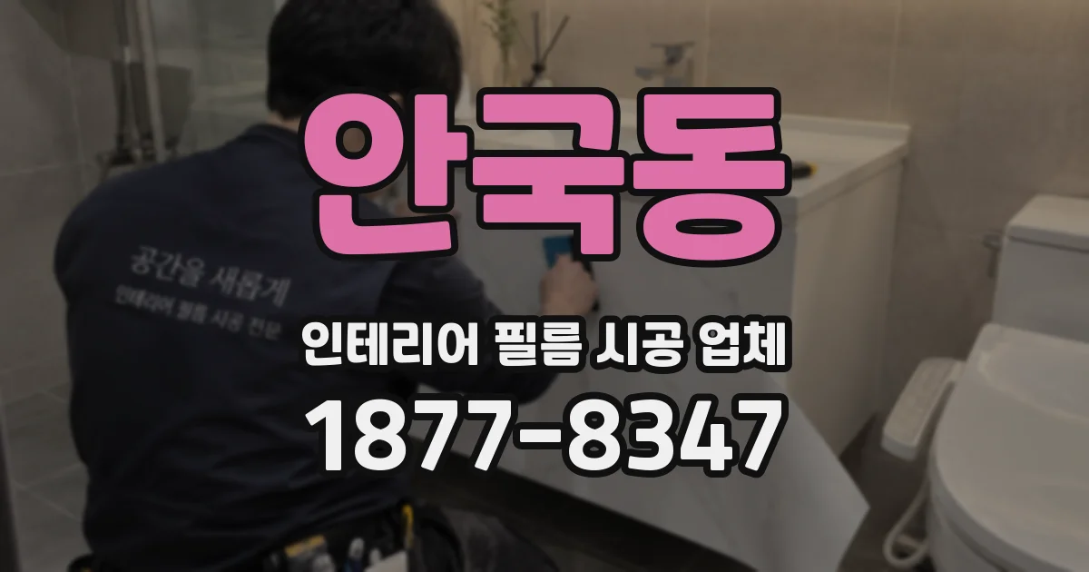 안국동 인테리어 필름 시공 업체