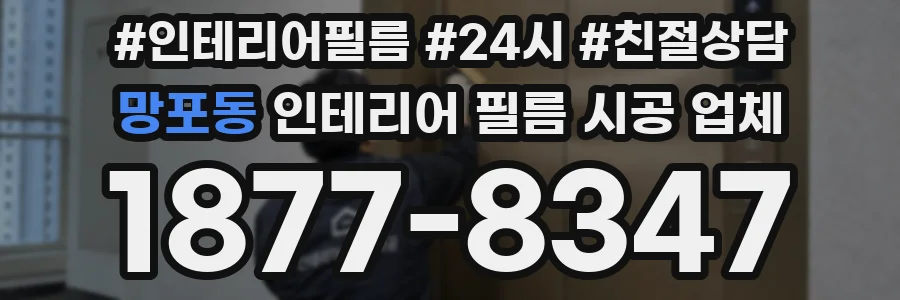 망포동 인테리어 필름 시공 업체