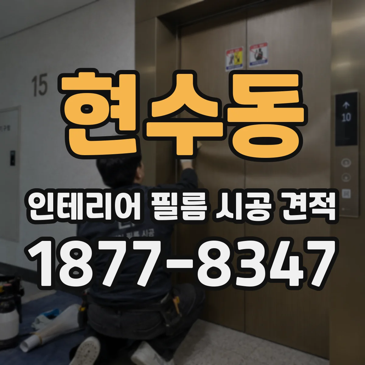 현수동 인테리어 필름 시공 견적