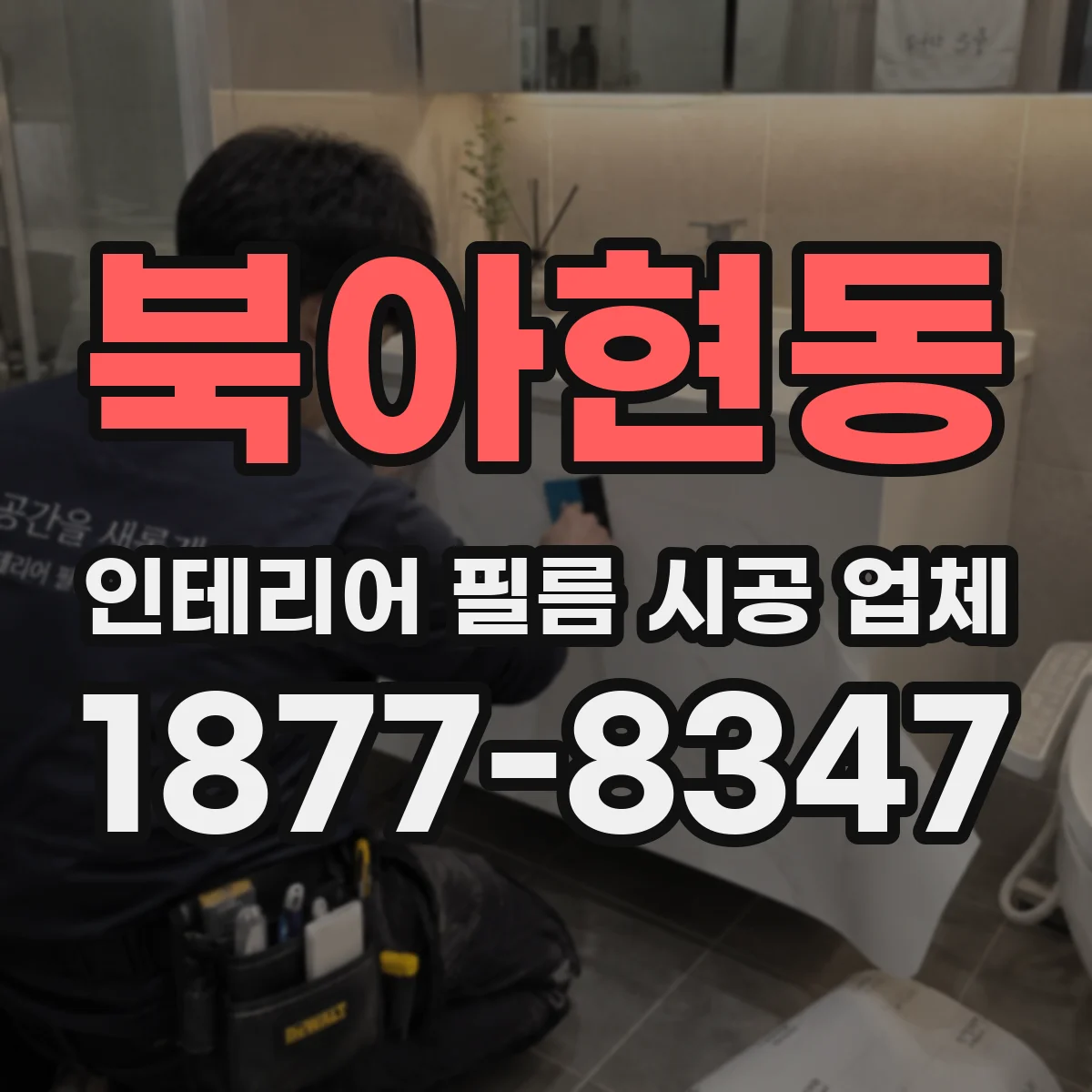 북아현동 인테리어 필름 시공 업체