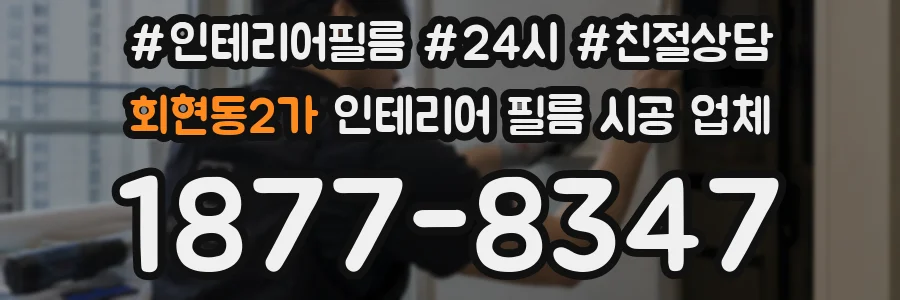 회현동2가 인테리어 필름 시공 업체