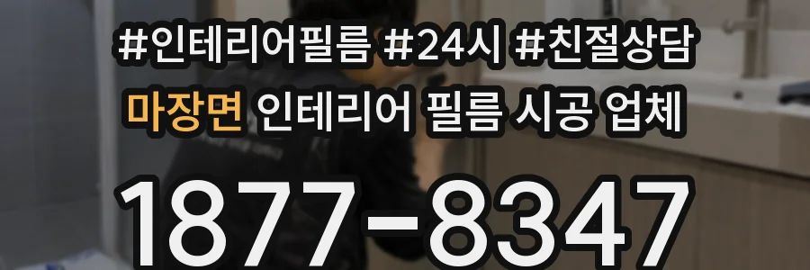 마장면 인테리어 필름 시공 업체