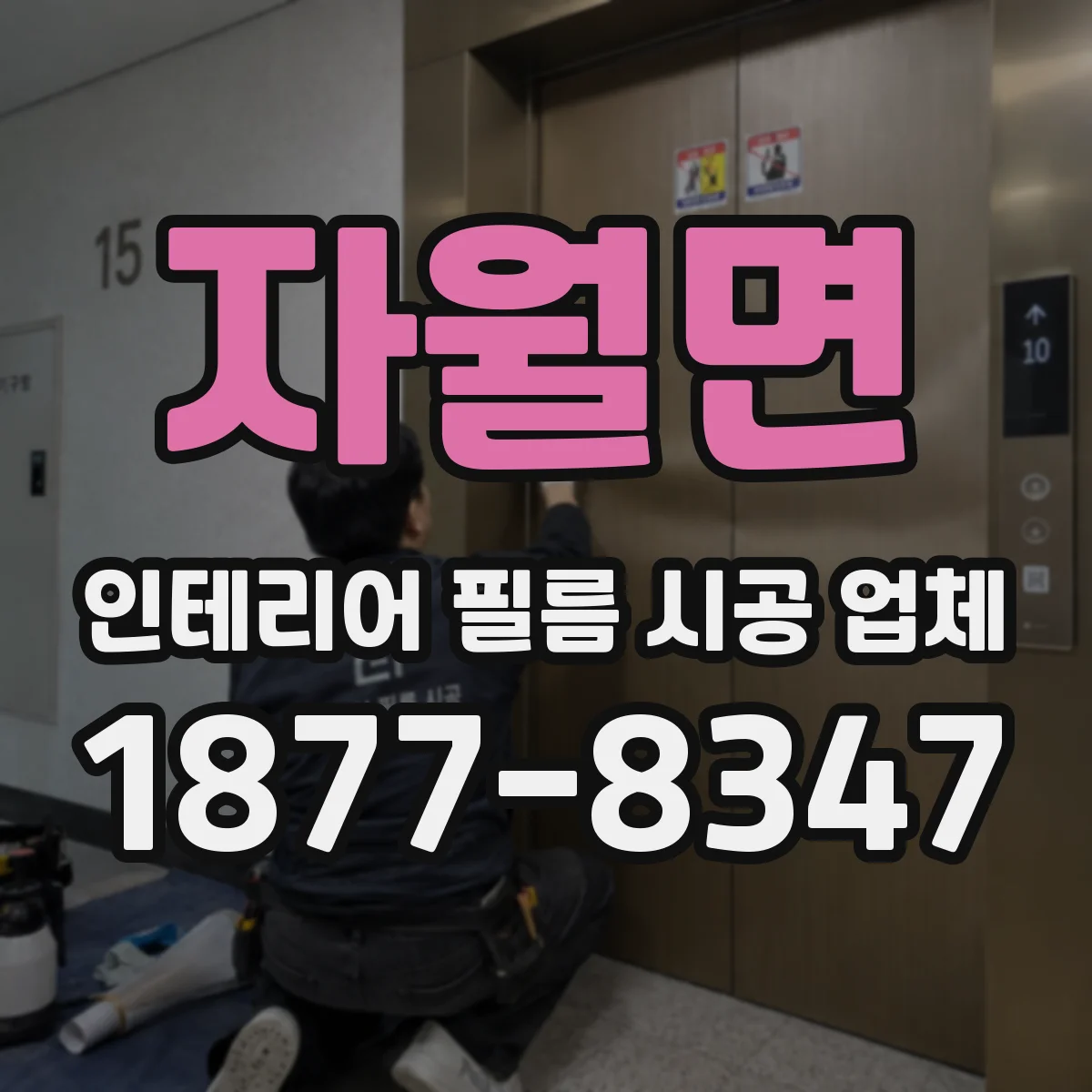 자월면 인테리어 필름 시공 업체