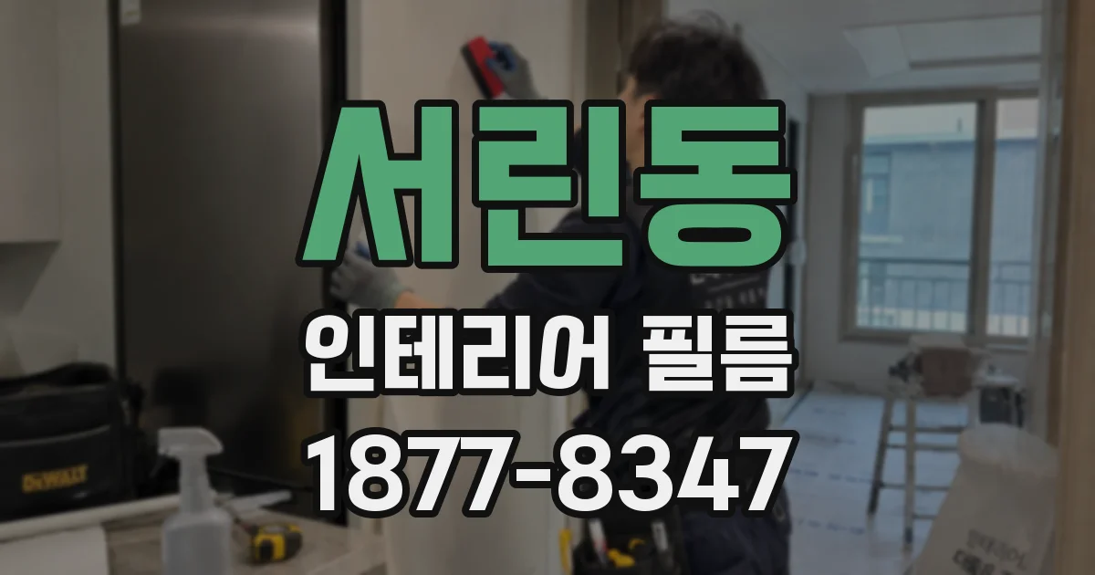 서린동 인테리어 필름