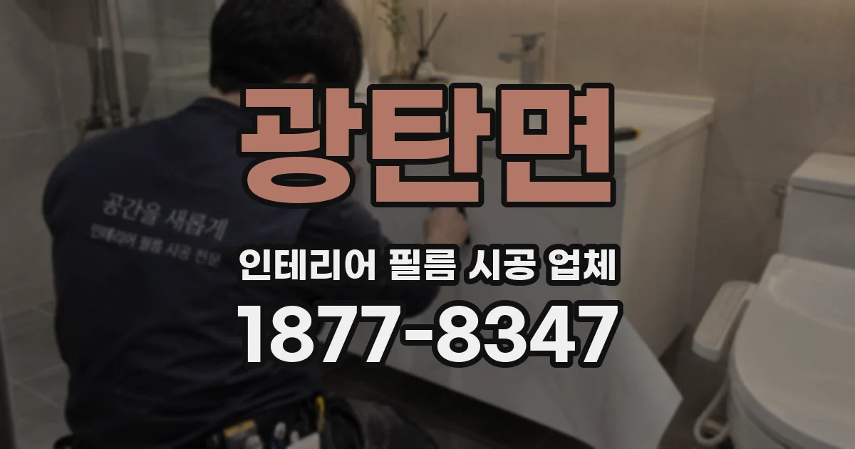 광탄면 인테리어 필름 시공 업체